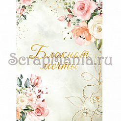 Электронные страницы для блокнотов "Мечты невесты" (ScrapMania)