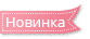 Новинка