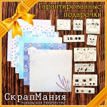 (РЛ) Реальные магазины "СкрапМания" дарят подарки ВСЕМ!