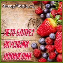 Ягодное настроение с новинками!