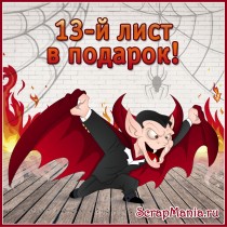 Тринадцатый лист в подарок на Пятницу 13! И много новинок!