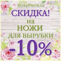 РАСПРОДАЖА!!! Скидка 10% на ножи для вырубки с 27 по 31 июля!