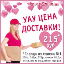 Фиксированная цена доставки в 100 городов Почтой России!