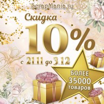 Нам 10 лет! Скидка 10% на все*!
