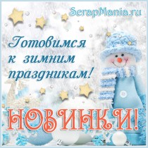 Много зимних новинок!