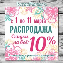 Праздничная скидка 10% на все* с 1 по 11 марта!