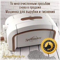Вновь в продаже Platinum 6! Пожалуй, лучшая машинка для вырубки!