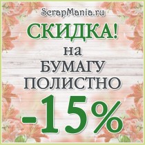 Скидка 15% на все наборы бумаги и листы! До 9 апреля! Новинки!