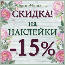 Новинки и скидка 15% на все наклейки и аппликации!