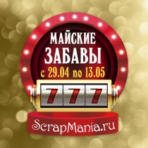 Майские забавы и режим работы!
