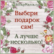 Выбери себе подарок сам! И у нас снова много новинок )