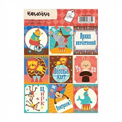 Наклейки 11х16 см "Яркие впечатления" (АртУзор) Наклейки 11х16 см "Яркие впечатления" (АртУзор)