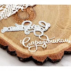 Нож "С праздником", 8,4х2,9 см (AgiArt) Нож "С праздником", 8,4х2,9 см (AgiArt)