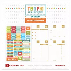 Творческий дневник (Скрапология) Творческий дневник (Скрапология)