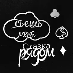 Набор украшений из чибпорда "Съешь меня" (Fleur-design) Набор украшений из чибпорда "Съешь меня" (Fleur-design)