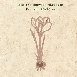 Нож для вырубки "Крокус" (EcoPaper) Нож для вырубки "Крокус" (EcoPaper)