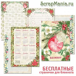 Электронные страницы для блокнотов "Новогодняя рапсодия" БЕСПЛАТНО (ScrapMania) Электронные страницы для блокнотов "Новогодняя рапсодия" БЕСПЛАТНО (ScrapMania)