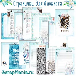 Электронные страницы для блокнотов "Этника. Твоя вселенная" (ScrapMania) Электронные страницы для блокнотов "Этника. Твоя вселенная" (ScrapMania)