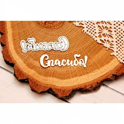 Нож для вырубки "Спасибо" (AgiArt) Нож для вырубки "Спасибо" (AgiArt)