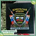 ШАНС Альбом 20х20 см "ДМБ. Россия" (АртУзор) ШАНС Альбом 20х20 см "ДМБ. Россия" (АртУзор)