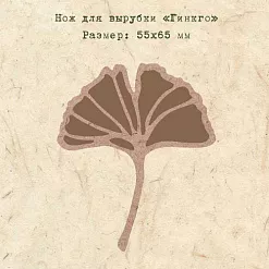 Нож для вырубки "Гинкго" (EcoPaper) Нож для вырубки "Гинкго" (EcoPaper)