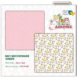 Бумага 30х30 см "Я же девочка 01" (DreamLight Studio) Бумага 30х30 см "Я же девочка 01" (DreamLight Studio)