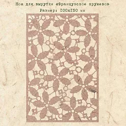 Нож для вырубки "Французское кружево" (EcoPaper) Нож для вырубки "Французское кружево" (EcoPaper)
