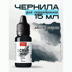 Чернила "Scrap Ink. Хвост акулы", 15 мл (Фрактальные краски) Чернила "Scrap Ink. Хвост акулы", 15 мл (Фрактальные краски)
