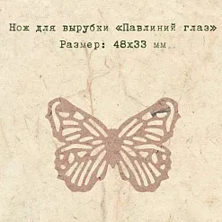 Нож для вырубки "Павлиний глаз" (EcoPaper) Нож для вырубки "Павлиний глаз" (EcoPaper)