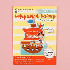 Набор для создания открытки-шейкера "Морское путешествие" (АртУзор) Набор для создания открытки-шейкера "Морское путешествие" (АртУзор)