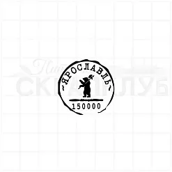 Штамп "Ярославль", 3,5х3,5 см (Скрапклуб) Штамп "Ярославль", 3,5х3,5 см (Скрапклуб)