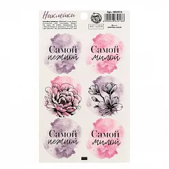 Наклейки 9х16 см "Самой" (АртУзор) Наклейки 9х16 см "Самой" (АртУзор)