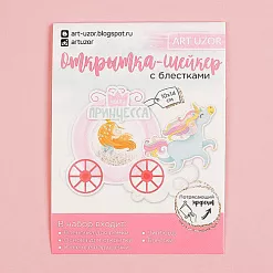Набор для создания открытки-шейкера "Наша принцесса" (АртУзор) Набор для создания открытки-шейкера "Наша принцесса" (АртУзор)