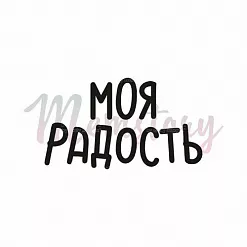 Штамп "Моя радость", 3,2х1,9 см (Memstory) Штамп "Моя радость", 3,2х1,9 см (Memstory)