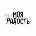 Штамп "Моя радость", 3,2х1,9 см (Memstory) Штамп "Моя радость", 3,2х1,9 см (Memstory)