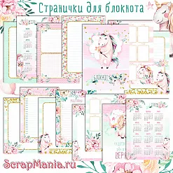 Электронные страницы для блокнотов "Розовые грезы. Единороги" (ScrapMania) Электронные страницы для блокнотов "Розовые грезы. Единороги" (ScrapMania)