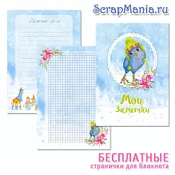 Электронные страницы для блокнотов "Чудесная зима" БЕСПЛАТНО (ScrapMania) Электронные страницы для блокнотов "Чудесная зима" БЕСПЛАТНО (ScrapMania)