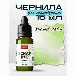 Чернила "Scrap Ink. Кислый лайм", 15 мл (Фрактальные краски) Чернила "Scrap Ink. Кислый лайм", 15 мл (Фрактальные краски)