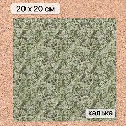 Калька 20х20 см "Заповедник 10", плотность 110 гр/м2 (ScrapMania) Калька 20х20 см "Заповедник 10", плотность 110 гр/м2 (ScrapMania)