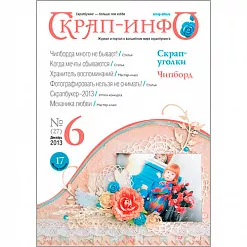 Журнал "Скрап-Инфо" №6-2013 (зимний) Журнал "Скрап-Инфо" №6-2013 (зимний)