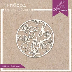 Украшение из чипборда "С 8 марта. Круг" (ScrapКрым) Украшение из чипборда "С 8 марта. Круг" (ScrapКрым)