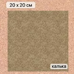 Калька 20х20 см "Заповедник 20", плотность 110 гр/м2 (ScrapMania) Калька 20х20 см "Заповедник 20", плотность 110 гр/м2 (ScrapMania)