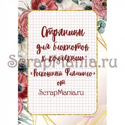 Электронные страницы для блокнотов "Роскошный фламинго" (ScrapMania) Электронные страницы для блокнотов "Роскошный фламинго" (ScrapMania)
