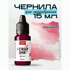 Чернила "Scrap Ink. Орхидея", 15 мл (Фрактальные краски) Чернила "Scrap Ink. Орхидея", 15 мл (Фрактальные краски)