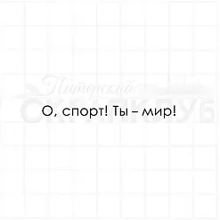 Штамп "О, спорт!", 1х6,8 см (Скрапклуб) Штамп "О, спорт!", 1х6,8 см (Скрапклуб)