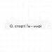 Штамп "О, спорт!", 1х6,8 см (Скрапклуб) Штамп "О, спорт!", 1х6,8 см (Скрапклуб)
