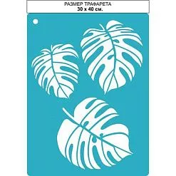 Трафарет "Монстера. Большой", 30х40 см (CraftStory) Трафарет "Монстера. Большой", 30х40 см (CraftStory)