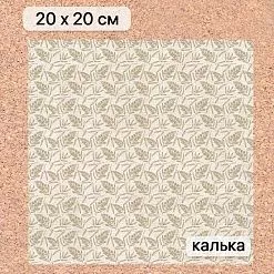 Калька 20х20 см "Заповедник 18", плотность 110 гр/м2 (ScrapMania) Калька 20х20 см "Заповедник 18", плотность 110 гр/м2 (ScrapMania)