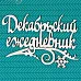 Чипборд "Декабрьский ежедневник" 8,5х5,5 см (CraftStory) Чипборд "Декабрьский ежедневник" 8,5х5,5 см (CraftStory)