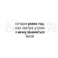 Штамп "Сегодня ровно год", 2х4 см (Скрапклуб) Штамп "Сегодня ровно год", 2х4 см (Скрапклуб)
